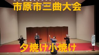 市原市三曲大会 夕焼け小焼け（手話歌唱付き） [upl. by Pegeen781]