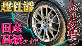 【異次元の性能】5倍の値段の国産高級タイヤに交換した結果がやばすぎた [upl. by Abdulla463]