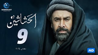 مسلسل الحشاشين الحلقة 9 التاسعة  بطولة كريم عبد العزيز [upl. by Etnoved]