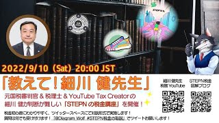 2022年９月10日（土）20時／税理士の細川 健（ほそかわ たけし）と図解師★ウルフさんの対談、内容はSTEPNの税金の簡易計算です。 [upl. by Hniv]