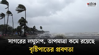 সাগরের লঘুচাপতাপমাত্রা কমে রয়েছে বৃষ্টিপাতের প্রবণতা  Weather Update  Winter  Barta24 [upl. by Dietsche]