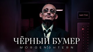 MORGENSHTERN  ЧЁРНЫЙ БУМЕР Official Video [upl. by Reel]