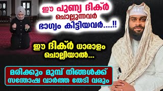 ഈ ദിക്ർ ചൊല്ലിയാൽ മരിക്കും മുമ്പ് ഒരു സന്തോഷം നിങ്ങളെ തേടി വരും ഉറപ്പ്  ASHIK DARIMI [upl. by Arraic]