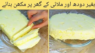 How to make unSalted Butter at home  delicious recipe by Asian food [upl. by Iggep]