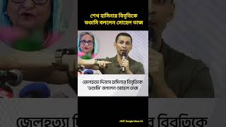 শেখ হাসিনা বনাম সোহেল তাজ Hasina vs Sohel Taj ajkerkhobor comparison feedshorts trending [upl. by Webber]