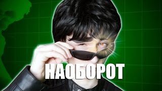 Видео Наоборот САМЫЙ ЭЛИТНЫЙ ШПИОН  TheBrainMaps Брайн [upl. by Leunamme]