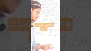 9 class islamiyat islamiyat 9 class past paper 9solved papersolve exercise ssc part 1 answer [upl. by Nirehtak267]