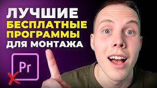 5 ЛУЧШИХ Бесплатных Программ для Монтажа Видео 2024 Какой Видеоредактор Скачать на ПК [upl. by Richmond53]