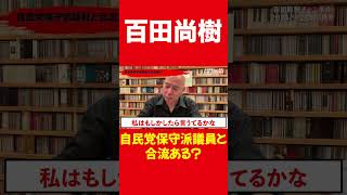 ハッキリ言わせてください【百田尚樹日本保守党】 [upl. by Corney]