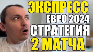 Прогнозы на футбол Экспресс на футбол 2406 Стратегия на футбол 2 матча Евро 2024 [upl. by Lucien]