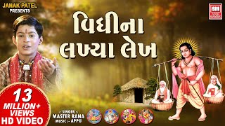 વિધિ ના લખિયા લેખ  Vidhi Na Lakhiya Lekh  Gujarati Bhajan  Master Rana  Soormandir [upl. by Asnerek]