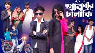 শ্রাবণীর চালাকি  Sabonir Chalaki l Notun Bangla Natok l Sofik amp Saboni l Palli Gram TV Video [upl. by Marx182]