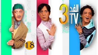 Hassan El Fad  FED TV 3  Hylaman  Episode 08  حسن الفد  الفد تيفي 3  هيلمان  الحلقة 08 [upl. by Seema]