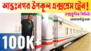 Exclusive Review on UPAKUL EXPRESS TRAIN Intercity Train from Noakhali to Dhaka [upl. by Acinahs]