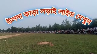 উলদা কাড়া লড়াই Subodh Download Centre is live [upl. by Ecyned476]