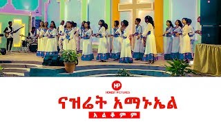 𝗡𝗔𝗭𝗔𝗥𝗘𝗧𝗛 𝗘𝗠𝗠𝗔𝗡𝗨𝗘𝗟 𝗞𝗔𝗕𝗢𝗗 𝗖𝗛𝗢𝗜𝗥 ‘’አልቆምም’’ New Amazing Ethiopian Gospel Song 2019 [upl. by Annal]