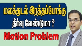 மலக்குடல் இரத்தபோக்கு தீர்வு வேண்டுமா Motion Problem piles bloodinmotion Sakthifertility [upl. by Nnaegroeg]