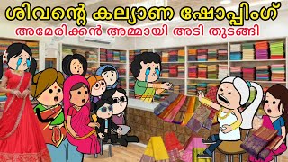 EPISODE 294ശിവന്റെ കല്യാണ ഷോപ്പിംഗ്മാളിൽ അടിയോടടി😭orupsychopoombatta parucomedyfunshopping [upl. by Kristy]