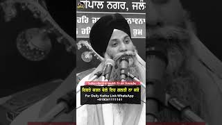 ਰਿਸ਼ਤੇ ਕਰਨ ਵੇਲੇ ਇਹ ਗ਼ਲਤੀ ਨਾ ਕਰੋ  Must Listen  Bhai Sarbjit Singh Ludhiana Wale katha kathavichar [upl. by Prent]