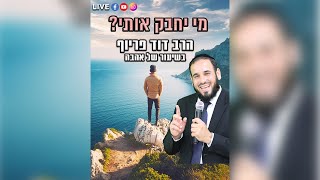 הרב דוד פריוף  מי יחבק אותי  שידור חי🔴 [upl. by Obadiah]