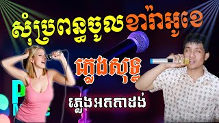 សុំលុយប្រពន្ធចូលខារ៉ាអូខេ ភ្លេងសុទ្ធ  Som Luy Propun Chol Karaoke Plengsot  PunlorkMusic [upl. by Marrissa]