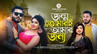 Jonmo Tumaroi Amar Jonno  জন্ম তোমারই আমার জন্য  Sujon Khan  Sanzida Rimi  Bangla New Song 2024 [upl. by Onihc]