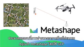 ประมวลผลภาพถ่ายทางอากาศจากโดรนด้วยโปรแกรม Agisoft Metashape โดยใช้ GCP [upl. by Gottwald]