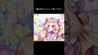 瞳の中のスクリーン 歌ってみた【Vtuberうるちあられ】shorts [upl. by Tonnie233]