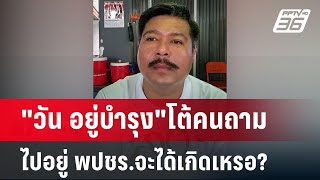 quotวัน อยู่บำรุงquotโต้คนถาม ไปอยู่ พปชรจะได้เกิดเหรอ  เข้มข่าวค่ำ  21 กค 67 [upl. by Him]