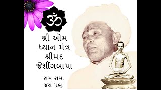 Shrimad Jeshingbapa શ્રીમદ જેશીંગબાપા OM  Dhyan Mantr ઓમ  ધ્યાન મંત્ર [upl. by Asilenna]