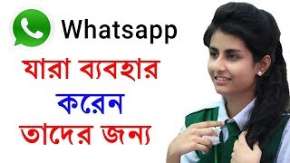 Whatsapp যারা ব্যাবহার করেন তাদের জন্য দারুন টিপস । Important Tips amp Tricks About WhatsApp 2019 [upl. by Sandro]