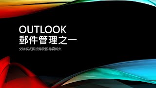 outlook好用功能郵件管理 1交談模式與搜尋及搜尋資料夾 [upl. by Oibaf]