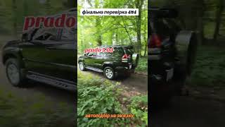 Prado 30d автопідбір 0932142010 [upl. by Holmun]