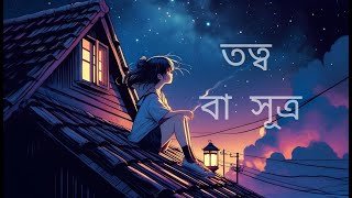 তত্ব বা সূত্র new bangla song  lo fi type Chilly [upl. by Yadnil108]