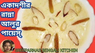 একাদশী খাবার আলুর পায়েস।Ekadashi recipe Potato Payaskheer recipe for fast। [upl. by Nerta]