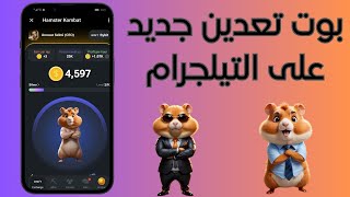 شرح تطبيق بوت hamster Kombat  جمع العملة مجانا بطرق مختلفة  بديل عملة notcoin [upl. by Marion]