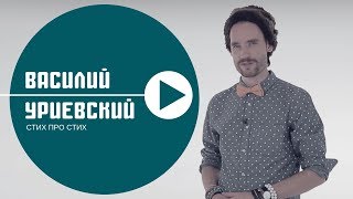 СТИХ ПРО СТИХ  Василий УРИЕВСКИЙ июль 2015 [upl. by Helbonnas736]