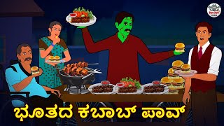 Kannada Stories  ಭೂತದ ಕಬಾಬ್ ಪಾವ್  Kannada Horror Stories  Stories in Kannada  Koo Koo TV [upl. by Malley]