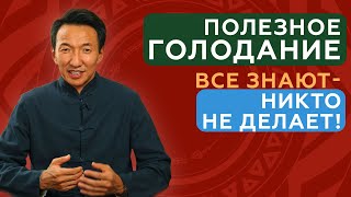 Как ГОЛОД делает тебя сильней и как ПРАВИЛЬНО голодать клиникачжудши тибет восточнаямедицина [upl. by Anaiv]