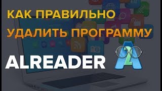 Как удалить программу ALReader [upl. by Moria]