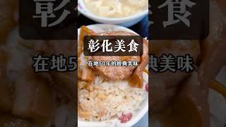 【彰化美食】在地50年的經典美味 彰化美食 爌肉飯 控肉飯 luga的美食生活 [upl. by Karlene]