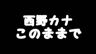 このままで by西野カナ [upl. by Ylra]