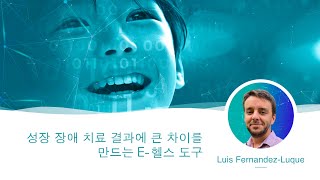 Luis Luque  성장 장애 치료 결과에 큰 차이를 만드는 E헬스 도구 [upl. by Rolyks]