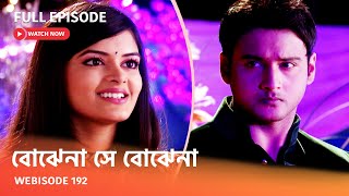 Webisode 192 I Full Episode I আবার দেখুন আপনাদের প্রিয় ধারাবাহিক quot বোঝেনা সে বোঝেনা quot [upl. by Schuman598]