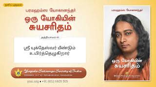 Ch43 Autobiography of a Yogi Tamil  ஸ்ரீ யுக்தேஸ்வர்‌ மீண்டும்‌ உயிர்த்தெழுகிறார் [upl. by Kilk474]