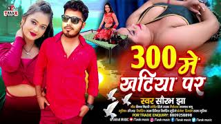 300 मे खटिया पर  2024 का धामाकेदार सौंग  सौरभझा Ka New song Bhojpuri 2024 [upl. by Nosde]