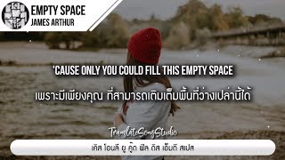 แปลเพลง Empty Space  James Arthur [upl. by Zined]