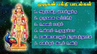 தினமும் கேட்க வேண்டிய முருகன் பக்தி பாடல்கள்  God Murugan song  murugan songs [upl. by Sykes]