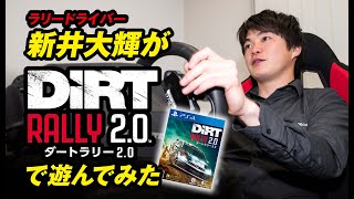 【DiRT Rally 20】ラリードライバー新井大輝が速攻インプレッション！ [upl. by Yerocal732]