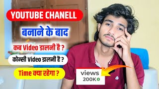 chanell banane ke baad kya karna chahiye   पहली विडियो क्या डालें   किस Time पे डालें [upl. by Airamalegna]